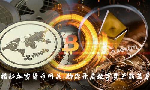 揭秘加密货币网关：助你开启数字资产新篇章