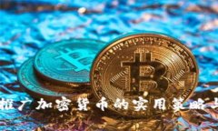 有效推广加密货币的实用