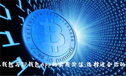 探索小狐钱包与TP钱包App的实用价值：选择适合你的数字钱包