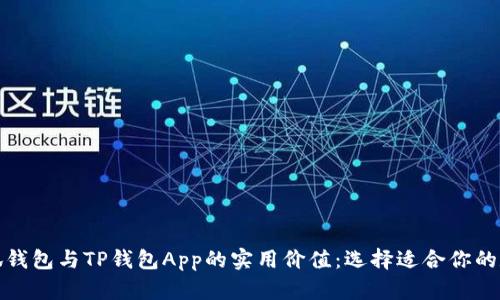 探索小狐钱包与TP钱包App的实用价值：选择适合你的数字钱包