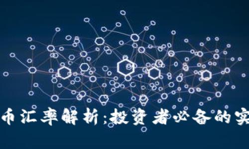 加密货币汇率解析：投资者必备的实用指南