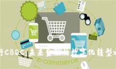 央行CBDC：未来金融的数字