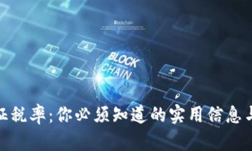 加密货币征税率：你必须知道的实用信息与应对策略
