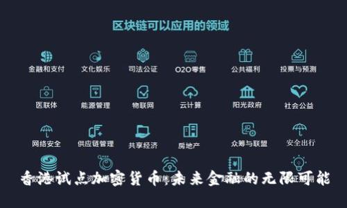 香港试点加密货币：未来金融的无限可能