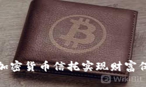 如何利用加密货币信托实现财富保值与增值