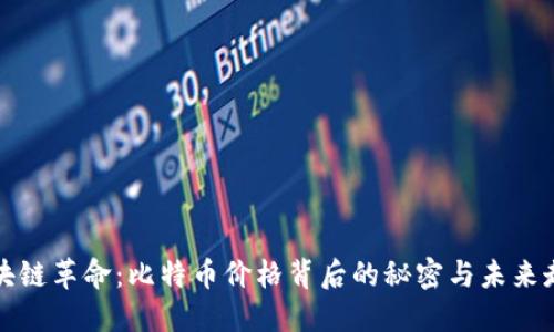 区块链革命：比特币价格背后的秘密与未来走势