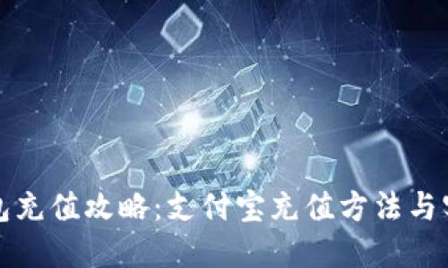 小狐钱包充值攻略：支付宝充值方法与实用技巧
