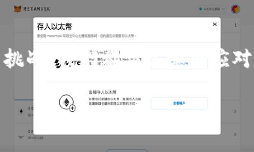 小狐钱包访问不了怎么办？教你解决常见问题的实用技巧

小狐钱包, 问题解决, 钱包应用/guanjianci

引言
在数字化时代，手机钱包的使用成为了我们日常生活中不可或缺的一部分。小狐钱包作为一种便捷的电子钱包应用，受到许多用户的青睐。然而，尽管它带来了诸多便利，但在使用过程中，有时也会遭遇一些无法访问的问题。回想起我小时候，每当遇到技术上的难题，父母总是教我从容面对，寻找解决的方法。这种态度在面对小狐钱包访问问题时也同样适用。本文将为大家细致分析小狐钱包无法访问的原因及其解决方法，帮助大家恢复正常使用。

一、小狐钱包无法访问的常见原因
在尝试解决问题之前，我们首先需要了解可能导致小狐钱包无法访问的原因。如下：
ul
    listrong网络问题：/strong当网络信号不稳定或出现中断时，钱包应用的连接请求可能无法完成。/li
    listrong应用更新：/strong小狐钱包可能需要定期更新以保证其正常运行。如果未及时更新，可能会出现访问问题。/li
    listrong设备兼容性：/strong某些旧款手机可能与新版本的小狐钱包不兼容，导致无法正常使用。/li
    listrong服务器故障：/strong有时，小狐钱包的服务器自身可能出现故障，造成所有用户无法访问。/li
/ul

二、检查网络连接
网络问题是导致钱包应用无法访问的最常见原因之一。我还记得有一次在校外时，正想用小狐钱包付款，却发现无法连接。这让我意识到，稳定的网络连接是多么的重要。以下是如何检查和修复你的网络连接的方法：
ul
    li尝试重启手机，有时这样可以恢复网络连接。/li
    li切换Wi-Fi和移动数据，看看哪种连接更稳定。/li
    li确认你当前的网络设置是否正常，例如飞行模式是否被关闭。/li
/ul

三、更新应用程序
如前所述，应用程序的更新对于保持其正常运行至关重要。我记得之前也因为没及时更新应用而错过了很多实用的新功能。下面是检查和更新小狐钱包的方法：
ul
    li前往手机的应用商店，搜索小狐钱包。/li
    li查看是否有更新选项，如果有，点击更新。/li
    li在更新完成后，尝试重新打开应用。/li
/ul

四、检查设备兼容性
有时候，我们的设备可能与新版本的小狐钱包不兼容，这导致了访问问题。小时候，我的第一部手机就曾因为过于老旧而无法使用新应用。这是检查设备的方法：
ul
    li访问小狐钱包的官方网站，查看其支持的设备列表。/li
    li检查你的手机操作系统是否为最新版本。/li
    li如果设备过于陈旧，考虑更换新设备。/li
/ul

五、尝试清除应用缓存
有时候，应用数据的累积也会导致运行不畅。我的一位朋友就曾经因为没有清理应用缓存而产生了一系列故障。清除小狐钱包缓存的步骤如下：
ul
    li前往手机的设置菜单。/li
    li找到应用管理器，选择小狐钱包。/li
    li选择“清除缓存”选项，等待完成后再重新启动应用。/li
/ul

六、联系客服寻求帮助
如果以上方法都不能解决你访问小狐钱包的问题，联系小狐钱包的客服团队或技术支持可能是一个明智的选择。我记得有一次，我在使用在线购物时遇到问题，客户服务的专业解答令我非常满意。这是联系客服的方法：
ul
    li访问小狐钱包的官方网站，在帮助中心查找联系方式。/li
    li通过应用内的反馈功能提交你的问题。/li
    li耐心等待客服的回复，他们通常会在24小时内给予答复。/li
/ul

七、总结
小狐钱包作为一个便捷的支付工具，可以在我们的生活中带来极大的便利。然而，若遭遇无法访问的问题也并非世界末日。通过上述的方法，大家能够快速有效地找到解决途径。这让我想起在生活中遇到困难时，保持镇定和积极的态度是多么重要。希望本文的分享能够帮助每位用户更加顺利地使用小狐钱包，让你的支付体验更加愉快顺畅。

八、个人经历与感悟
在过去的几个月里，我经历了几次小狐钱包的使用问题，每一次都让我头疼不已，但也是这段经历让我积累了不少技巧和经验。我逐渐意识到，了解相关知识和解决方案可以帮助我们事半功倍。生活中，每当遇到挑战，我们都应该学会应对，寻找解决之道，这不仅仅适用于技术故障，任何问题都是如此。希望有一天，大家都能像我一样，从每一次遇到的问题中汲取智慧。

无论你在人生的哪个阶段，技术的进步都在不断塑造我们的生活。希望你能把这些小技巧运用到实践中，享受便捷的数字生活。