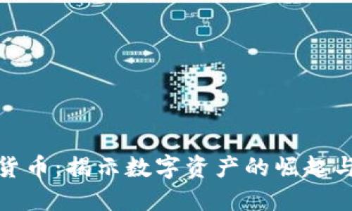 小司加密货币：揭示数字资产的崛起与未来趋势