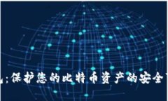 小狐钱包：保护您的比特