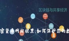 ziaoti加密货币网站被黑：如何保护你的数字资产