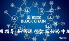 深度解析与实用指导：如