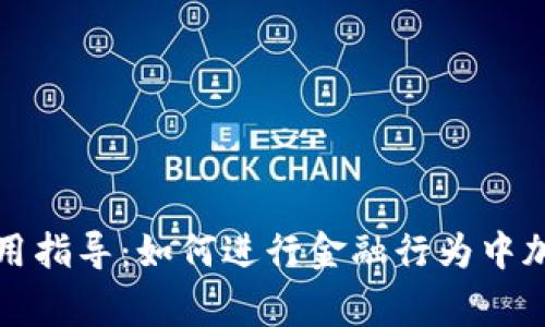 深度解析与实用指导：如何进行金融行为中加密货币的审核