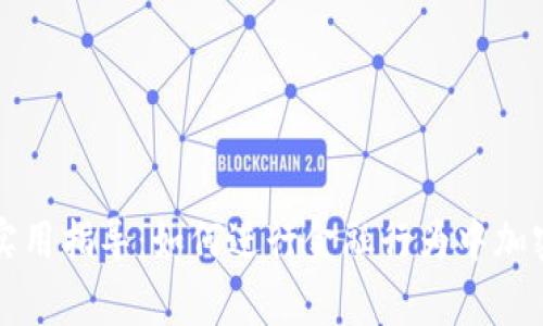 深度解析与实用指导：如何进行金融行为中加密货币的审核