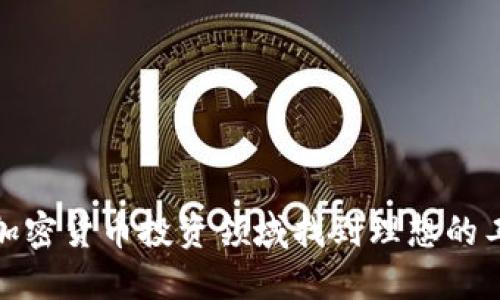 如何在加密货币投资领域找到理想的工作机会