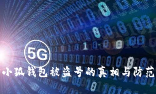 解密小狐钱包被盗号的真相与防范措施
