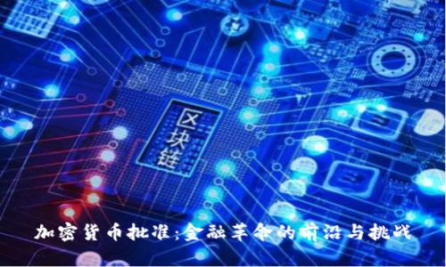 加密货币批准：金融革命的前沿与挑战