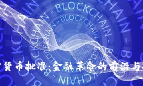加密货币批准：金融革命的前沿与挑战
