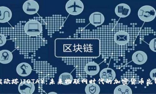 埃欧塔（IOTA）：未来物联网时代的加密货币先锋