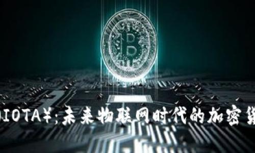 埃欧塔（IOTA）：未来物联网时代的加密货币先锋