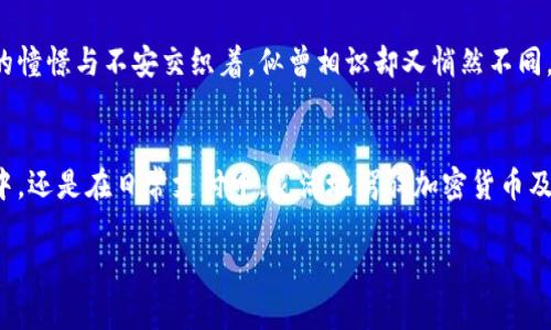   探索加密货币时代：央行行长如何引领未来金融转型 / 
 guanjianci 加密货币, 央行, 未来金融 /guanjianci 

引言
在当今这个数字化迅速发展的时代，加密货币已经不再仅仅是一个小众的金融概念。作为一种新兴的资产类别，加密货币开始吸引全球金融市场的广泛关注，尤其是在诸多国家央行的参与下，金融界正经历一场深刻的变革。我回想起小时候，第一次看到有关比特币的报道，那时的我对这种数字货币感到既好奇又迷惑。然而，随着时间的推移，加密货币的影响力愈加明显，让我意识到它可能彻底改变我们对金融的理解和操作方式。

加密货币的崛起
自2009年比特币问世以来，加密货币的崛起不仅仅是技术革新，更是对现有金融体系的一种挑战。人们渴望更透明、更公平的金融体系，这种需求在全球范围内愈发强烈。加密货币的分散性和透明度使之成为许多人心目中的理想选择，然而这也让传统金融机构感到威胁。

我曾亲身经历过一场关于加密货币的投资讨论会，那时候许多人仍在质疑其合法性和稳定性。有人疯狂追逐价格暴涨的机会，也有人对此保持着高度的警惕。可以说，加密货币的每一次波动都深刻影响着市场和投资者的心理。

央行的角色转变
面对日益盛行的加密货币，各国央行也开始重新审视自己的职能和作用。传统的中央银行主要通过货币政策、利率工具来调控经济，但如今，加密货币的兴起让央行不得不考虑如何在这一新环境中保持金融稳定。许多央行已经开始探索发行自己的数字货币（CBDC），以回应市场的需求和挑战。

在一场行业峰会上，我见到了某国央行行长。他分享了对加密货币的看法，尤为深刻的是他强调了“创新与监管”的平衡。作为政策制定者，他们必须在鼓励金融创新与保护消费者之间找到一个最佳平衡点。我深有同感，这与我小时候在学校所学的科学与伦理的辩论有许多相似之处，创新总是伴随着风险。

央行数字货币（CBDC）的未来
许多国家已经在积极推进央行数字货币的研发和试点。例如，中国的数字人民币（DCEP）已经在部分城市进行测试，其他国家如瑞典的e-krona、英国的数字英镑等也在紧锣密鼓地推进。CBDC被视为传统银行体系和加密货币之间的桥梁，能够结合两者的优点，提供一种更安全、更便捷的支付方式。

我曾有机会亲身体验了数字人民币的使用，虽然过程简单明了，但我也能感受到技术带来的不安。而这正是许多民众面对CBDC时的普遍感受，技术为我们带来了便利，但同时也改变了我们传统的金融体验。

加密货币与传统银行的共存
不可否认，未来的金融环境会是一个多元化的世界，加密货币与传统金融机构将并存。许多银行已经开始尝试将加密货币引入自己的产品线，例如推出加密资产的存款账户、投资基金等。这一转变不仅仅是业务模式的调整，更是对客户需求的回应，我觉得这种灵活性和适应能力在未来显得尤为重要。

记得我第一次用传统银行的APP进行加密货币交易时，兴奋与紧张交织在一起。看到资产在短时间内波动，内心的起伏也让我思考如何在这个快速变化的市场中保持冷静和理性。对于许多投资者而言，理解这一市场并与之共存，正是未来的挑战。

监管的重要性与挑战
随着加密货币市场的扩大，监管问题也愈发显得重要。政府和监管机构需要制定适宜的政策，以确保市场的健康发展，同时防范金融风险。某些国家在这方面的政策十分激进，而另一些国家则采取了相对谨慎的态度。我认为，监管必须与时俱进，而非束缚创新的手脚。

在日常生活中，我也常常与朋友们讨论关于加密货币监管的话题。有人认为应当加大监管力度，以避免投机和欺诈现象的发生；而有的人则主张应给予市场一定的自由空间，毕竟过于严格的限制可能会抑制创新和发展。面对这种分歧，作为消费者的我们应该谨慎选择，同时关注整个市场的动向与变化。

未来展望与思考
展望未来，加密货币和央行数字货币的发展将会走向何方，仍然充满不确定性。但我相信，随着技术的不断进步和法规的逐步完善，加密货币将会在全球金融体系中占据重要位置。在这过程中，我们每一个人都将成为推动这一变革的一部分。

我曾经在网络上看到一个关于未来银行的设想，银行不再是物理空间中的建筑，而是完全数字化的服务平台。那一刻，我脑海中浮现出自己小时候在父亲的指导下如何理财的场景，那种对未来的憧憬与不安交织着，似曾相识却又悄然不同。在这样的未来中，作为个人的我们如何适应这种变化，并合理利用新兴科技，依然是值得深思的问题。

总结
加密货币和央行行长共同塑造的金融未来正在向我们走来。作为新时代的见证者和参与者，我们需要用开放的心态去迎接这种变化。即使未来充满挑战，但也充满无限可能。无论是在投资决策中，还是在日常支付中，灵活地驾驭加密货币及其带来的机会，将是我们这一代人的使命。

我期待着与大家共同探讨这一变革带来的影响，分享彼此的经历和感悟，共同迎接一个充满希望与挑战的加密货币新时代。