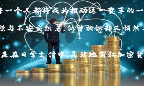   探索加密货币时代：央行行长如何引领未来金融转型 / 
 guanjianci 加密货币, 央行, 未来金融 /guanjianci 

引言
在当今这个数字化迅速发展的时代，加密货币已经不再仅仅是一个小众的金融概念。作为一种新兴的资产类别，加密货币开始吸引全球金融市场的广泛关注，尤其是在诸多国家央行的参与下，金融界正经历一场深刻的变革。我回想起小时候，第一次看到有关比特币的报道，那时的我对这种数字货币感到既好奇又迷惑。然而，随着时间的推移，加密货币的影响力愈加明显，让我意识到它可能彻底改变我们对金融的理解和操作方式。

加密货币的崛起
自2009年比特币问世以来，加密货币的崛起不仅仅是技术革新，更是对现有金融体系的一种挑战。人们渴望更透明、更公平的金融体系，这种需求在全球范围内愈发强烈。加密货币的分散性和透明度使之成为许多人心目中的理想选择，然而这也让传统金融机构感到威胁。

我曾亲身经历过一场关于加密货币的投资讨论会，那时候许多人仍在质疑其合法性和稳定性。有人疯狂追逐价格暴涨的机会，也有人对此保持着高度的警惕。可以说，加密货币的每一次波动都深刻影响着市场和投资者的心理。

央行的角色转变
面对日益盛行的加密货币，各国央行也开始重新审视自己的职能和作用。传统的中央银行主要通过货币政策、利率工具来调控经济，但如今，加密货币的兴起让央行不得不考虑如何在这一新环境中保持金融稳定。许多央行已经开始探索发行自己的数字货币（CBDC），以回应市场的需求和挑战。

在一场行业峰会上，我见到了某国央行行长。他分享了对加密货币的看法，尤为深刻的是他强调了“创新与监管”的平衡。作为政策制定者，他们必须在鼓励金融创新与保护消费者之间找到一个最佳平衡点。我深有同感，这与我小时候在学校所学的科学与伦理的辩论有许多相似之处，创新总是伴随着风险。

央行数字货币（CBDC）的未来
许多国家已经在积极推进央行数字货币的研发和试点。例如，中国的数字人民币（DCEP）已经在部分城市进行测试，其他国家如瑞典的e-krona、英国的数字英镑等也在紧锣密鼓地推进。CBDC被视为传统银行体系和加密货币之间的桥梁，能够结合两者的优点，提供一种更安全、更便捷的支付方式。

我曾有机会亲身体验了数字人民币的使用，虽然过程简单明了，但我也能感受到技术带来的不安。而这正是许多民众面对CBDC时的普遍感受，技术为我们带来了便利，但同时也改变了我们传统的金融体验。

加密货币与传统银行的共存
不可否认，未来的金融环境会是一个多元化的世界，加密货币与传统金融机构将并存。许多银行已经开始尝试将加密货币引入自己的产品线，例如推出加密资产的存款账户、投资基金等。这一转变不仅仅是业务模式的调整，更是对客户需求的回应，我觉得这种灵活性和适应能力在未来显得尤为重要。

记得我第一次用传统银行的APP进行加密货币交易时，兴奋与紧张交织在一起。看到资产在短时间内波动，内心的起伏也让我思考如何在这个快速变化的市场中保持冷静和理性。对于许多投资者而言，理解这一市场并与之共存，正是未来的挑战。

监管的重要性与挑战
随着加密货币市场的扩大，监管问题也愈发显得重要。政府和监管机构需要制定适宜的政策，以确保市场的健康发展，同时防范金融风险。某些国家在这方面的政策十分激进，而另一些国家则采取了相对谨慎的态度。我认为，监管必须与时俱进，而非束缚创新的手脚。

在日常生活中，我也常常与朋友们讨论关于加密货币监管的话题。有人认为应当加大监管力度，以避免投机和欺诈现象的发生；而有的人则主张应给予市场一定的自由空间，毕竟过于严格的限制可能会抑制创新和发展。面对这种分歧，作为消费者的我们应该谨慎选择，同时关注整个市场的动向与变化。

未来展望与思考
展望未来，加密货币和央行数字货币的发展将会走向何方，仍然充满不确定性。但我相信，随着技术的不断进步和法规的逐步完善，加密货币将会在全球金融体系中占据重要位置。在这过程中，我们每一个人都将成为推动这一变革的一部分。

我曾经在网络上看到一个关于未来银行的设想，银行不再是物理空间中的建筑，而是完全数字化的服务平台。那一刻，我脑海中浮现出自己小时候在父亲的指导下如何理财的场景，那种对未来的憧憬与不安交织着，似曾相识却又悄然不同。在这样的未来中，作为个人的我们如何适应这种变化，并合理利用新兴科技，依然是值得深思的问题。

总结
加密货币和央行行长共同塑造的金融未来正在向我们走来。作为新时代的见证者和参与者，我们需要用开放的心态去迎接这种变化。即使未来充满挑战，但也充满无限可能。无论是在投资决策中，还是在日常支付中，灵活地驾驭加密货币及其带来的机会，将是我们这一代人的使命。

我期待着与大家共同探讨这一变革带来的影响，分享彼此的经历和感悟，共同迎接一个充满希望与挑战的加密货币新时代。