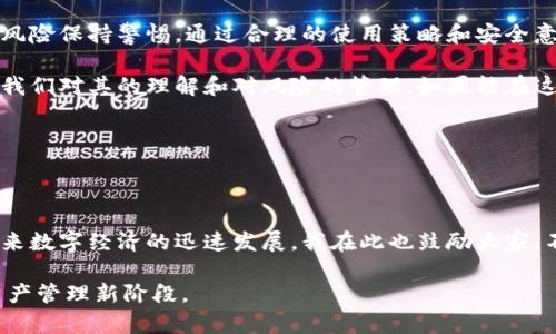 小狐钱包会封号吗？深入探讨数字钱包的安全性与风险

小狐钱包, 安全性, 封号风险/guanjianci

### 引言

在数字钱包越来越普及的今天，许多人开始关注如何安全地存储和交易自己的数字资产。小狐钱包作为一款广受欢迎的数字钱包，甚至有着可爱的名字，吸引了不少用户的关注。但随之而来的问题是，小狐钱包会封号吗？安全性如何？这些疑问在用户心中挥之不去。本文将深入探讨这个话题，结合个人的经验和一些案例，给出更加全面的解析。

### 数字钱包的概述

数字钱包，顾名思义，是一种用于存储和管理数字货币的工具。与传统的物理钱包不同，数字钱包具有许多独特的功能，例如转账、收款、资产管理等。小狐钱包是其中一个在市场上崭露头角的产品，其界面设计简洁、功能强大，吸引了众多用户。

我曾经在大学时期，由于对数字货币的好奇，开始接触比特币，并尝试使用数字钱包进行交易。当时，我对于钱包的安全性有着许多不解和担忧，也经历了一段摸索的过程。在这篇文章中，我希望能分享一些关于小狐钱包的独特见解和使用体验，让大家更好地了解这个钱包的安全性与封号风险。

### 小狐钱包的安全性

小狐钱包的技术背景

小狐钱包采用了多重加密技术和去中心化存储的方式，旨在保障用户资金的安全。这种技术背景为钱包的用户提供了比较强的安全性保障。在使用小狐钱包的过程中，我个人感受到了其操作的流畅性和界面的友好性，这些都增强了我的信任感。

用户隐私保护

小狐钱包强调用户隐私保护，用户的身份信息不会被存储在平台上。每个用户都可以通过私钥控制自己的资产，一旦丢失私钥，钱包内的资产将无法找回。这种设计让我深思，数字资产的安全不仅依赖于技术，还是对用户自身的管理能力的考验。记得我第一次配置钱包时，特意将私钥写在纸上，生怕一不小心丢失。

### 封号风险的探讨

封号原因分析

关于“小狐钱包会封号吗”的问题，实际上这是许多用户的共同担忧。一般来说，封号的原因主要有几个方面：

1. **违规操作**：包括但不限于洗钱、诈骗等违法行为，一旦平台发现，可能会依据相关规章制度进行封号处理。
2. **频繁交易**：如果用户频繁进行大额度交易，可能会引起平台的警觉，进而触发安全机制。
3. **账户安全问题**：如账户被盗、异地登录等情况，也可能导致平台为了保护用户利益而暂时封号。

在我个人的使用经历中，我一直非常注意妥善保管自己的账户信息和交易记录，避免触发这类封号机制。虽然没遭遇过封号的问题，但想想若自己不小心触发了这些安全机制，心里难免会有些慌张。

用户反馈与实际案例

在网上浏览了一些关于小狐钱包的用户反馈时，我发现不乏有用户碰到过封号的问题。比如一位用户分享了自己的经历，他因为在没有告知平台的情况下进行了较大金额的交易，结果被直接封号，账户上的资产暂时无法使用，令人焦虑不已。经过联系平台客服，经过审核后才得以解封。这让我了解到，虽然平台有其安全考量，但用户在操作时应谨慎，避免因不当使用而造成不必要的损失。

### 如何降低封号风险？

合理使用钱包的建议

为了降低被封号的风险，我认为用户在使用小狐钱包时可以采取以下几条建议：

1. **遵循平台规定**：务必仔细阅读并了解小狐钱包的用户协议及使用规则，确保自己的操作符合要求。
2. **避免高频交易**：尽量减少频繁进行大额交易，特别是在短时间内，尽量将交易分散开来，降低被系统监控的机会。
3. **保护好账户信息**：加强账号的安全性，定期更换密码，并启用二级验证，尽量避免账号被盗的风险。
4. **及时联系客服**：如遇到账户异常或其他问题，应及时联系客服进行确认和解决，避免长时间不知情导致的困扰。

我个人在使用过程中按照这些建议进行了妥善管理，除了避免不必要的风险，也让自己在使用过程中更加安心。我还记得，有一次因为紧急需要转账，迅速进行了操作，心里对此次操作的合规性进行了一番自我审查，结局也让我感到顺利。

### 结论：小狐钱包的安全与风险

安全性与便捷性的平衡

总体来说，小狐钱包在安全性方面表现良好，其技术背景和用户隐私保护都在不断提升，但封号风险依然存在。因此，在享受数字钱包便捷性的同时，我们也要对可能面临的风险保持警惕。通过合理的使用策略和安全意识，用户可以在一定程度上减少封号的概率。

回想起我最初接触数字钱包的兴奋，以及对它带来的便利的不舍，如今已成为我日常生活的一部分。通过这些年的积累，我意识到，数字资产的安全不仅依赖于平台，更在于我们对其的理解和对风险的管理。如果能在这个过程中不断学习和增强自我防范意识，那么我们就能更好地享受数字世界的各种便利。

### 个人经验分享与未来展望

分享与共鸣

作为一名普通用户，虽然在小狐钱包的使用中经历了波折，但更多的是欣喜与成长。我相信，无论是业务类还是娱乐类的数字钱包，前方的道路都多多少少充满挑战。面对未来数字经济的迅速发展，我在此也鼓励大家，不妨能够尝试与探索，务必做到在追求便利的同时，也要加强对安全性的重视。

在这个时代，掌握风险与收益的平衡也许是每位用户都需学习的重要课程。笔者期待看到更多数字钱包在安全性上取得更大突破，并引领用户进入更安全、更放心的数字资产管理新阶段。
