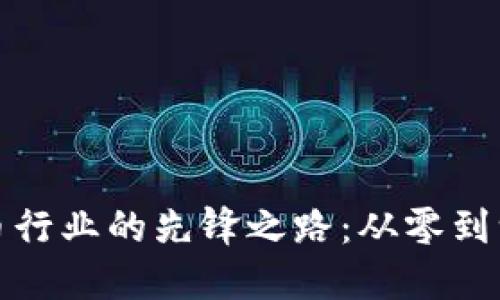 探索加密货币行业的先锋之路：从零到一的实用指南