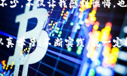 小狐钱包与欧易：跨平台转账指南与实用技巧
小狐钱包, 欧易, 转账/guanjianci

引言：虚拟钱包的便利与机遇
在这个数字化飞速发展的时代，各种虚拟钱包和交易平台如雨后春笋般涌现。虚拟货币的普遍应用使得我们更频繁地需要转账、交易和管理自己的资产。小狐钱包和欧易作为两大热门平台，吸引了无数用户的关注与使用。很多用户问道：“小狐钱包能转账到欧易吗？”在接下来的内容中，我将详细探讨这一问题，同时分享一些个人经历和实用技巧，希望能够帮助你更好地理解这两个平台之间的转账机制。

小狐钱包简介
小狐钱包是一款聚焦于数字资产管理的移动应用，用户可以通过它方便地存储、管理和转账各种虚拟货币。它的界面设计，操作流程流畅，也因此受到许多用户的青睐。最让我印象深刻的是，小狐钱包提供了非常全面的安全保障，无论是生物识别、双重认证还是交易密码，都是为了保护用户的资产安全。不少朋友在使用小狐钱包转账时，反馈都很积极，认为操作简单且快捷。

欧易平台解析
欧易是一家知名的数字货币交易所，用户可以在此进行交易、买卖各种虚拟货币，有着较高的流动性和交易量。我个人在2019年首次接触欧易时，被它丰富的交易对以及便捷的上手体验深深吸引。平台还有专业的行情分析和良好的用户社区，让初学者也能迅速掌握交易技巧。随着时间的推移，我也逐渐将欧易视为我数字资产管理的重要一环。

小狐钱包与欧易：可以转账吗？
回到最初的问题，小狐钱包能否转账到欧易的关键在于两者之间支持的数字货币类型。如果你在小狐钱包中持有的数字货币在欧易上也有交易对，那么一般来说是可以进行转账的。比如，如果你的小狐钱包中有以太坊，而欧易同样支持以太坊的交易，那你就可以将其转账至欧易账户。

转账步骤详解
1. **确认货币种类**：在进行转账之前，首先需要确认你在小狐钱包中的资产类型，以及欧易上是否支持该资产的交易。可以通过两者的官方网站或App进行查询。
2. **获取欧易的充值地址**：登录欧易账户，找到“充值”选项，选择你要转账的数字货币，然后系统会生成一个充值地址。这个地址就相当于你在欧易的“收款账户”。
3. **打开小狐钱包进行转账**：在小狐钱包中选择“转账”功能，输入你在欧易获取的充值地址，以及转账金额。务必仔细核对地址，确保无误后再进行操作。
4. **确认交易并等待到账**：在小狐钱包内确认交易后，稍等片刻，通常交易会在几分钟内完成。不过，到账时间也可能受到网络拥堵等因素影响，所以请耐心等待。

转账注意事项
在转账过程中，有几个注意事项需要强调：
1. **手续费问题**：不同数字货币的转账手续费有所不同。在小狐钱包转账时，务必了解相关费用，以免最后到账金额少于预期。
2. **网络确认**：数字货币的转账需要网络确认，转账后可以在小狐钱包和欧易的交易记录中查看状态。如果长时间未到账，可以联系客户服务进行咨询。
3. **安全保障**：确保你的账户安全。如果你使用了任何社交平台的账号绑定，最好设置好相应的安全措施，防止账户被盗。

个人经历分享
回想我刚开始接触数字货币时，很多新手都会在转账方面遇到不少困扰。我记得有一次，我想从一个钱包转账到另一个交易所，但因为没有仔细核对地址，结果转错了账号，导致资产损失了不少。不仅让我感到懊悔，也让我意识到在数字资产管理中的细节有多么重要。这也是为什么在这里要特别强调转账步骤的每个细节，真心希望读到这篇文章的你能够避免这样的错误。

结语：让数字资产的管理更加轻松
如今，数字资产的管理已经成为我们生活中不可或缺的一部分。通过小狐钱包与欧易的联动使用，可以让我们的资产管理更加高效和灵活。尽管存在各种技术和操作上的困难，但只要我们认真学习、不断实践，就一定能够掌握这些技能，享受数字货币带来的乐趣与便利。
希望这篇文章能为你在小狐钱包和欧易之间的转账提供一些有益的指导与帮助。如果你有任何其他问题，欢迎随时交流！共同在数字货币的世界里探索与成长。