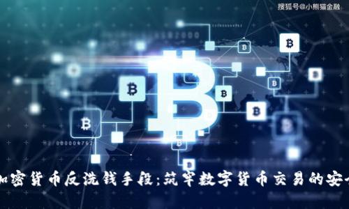 美国加密货币反洗钱手段：筑牢数字货币交易的安全防线