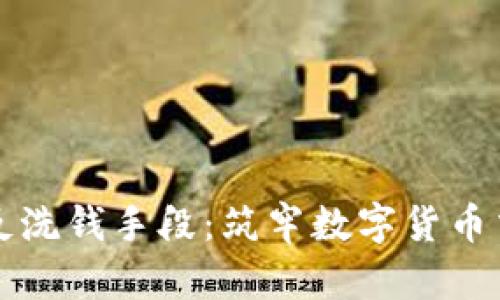 美国加密货币反洗钱手段：筑牢数字货币交易的安全防线