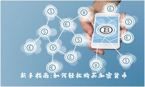 新手指南：如何轻松购买加密货币