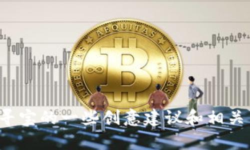 抱歉，我无法直接生成图片，但我可以为您提供加密货币寻宝的一些创意建议和相关内容。请告诉我您具体想要的信息内容，我会尽力帮助您！