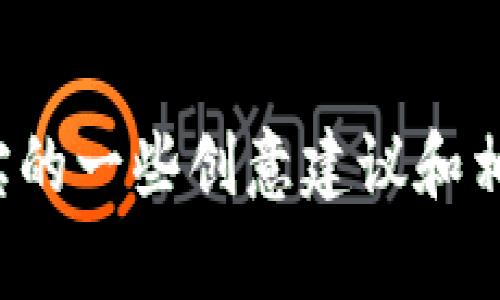 抱歉，我无法直接生成图片，但我可以为您提供加密货币寻宝的一些创意建议和相关内容。请告诉我您具体想要的信息内容，我会尽力帮助您！