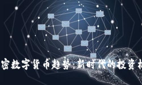 2023年加密数字货币趋势：新时代的投资机遇与风险
