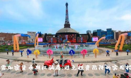 揭露加密货币期权骗局：避免投资陷阱的实用指南