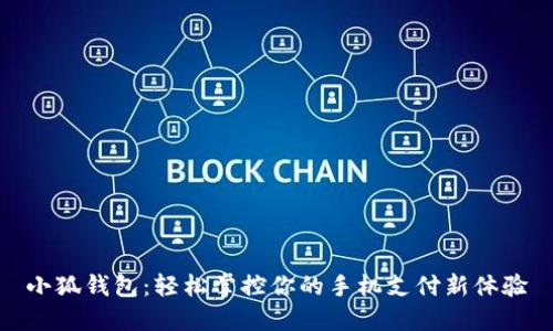 小狐钱包：轻松掌控你的手机支付新体验