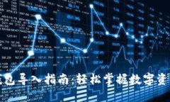 小狐钱包导入指南：轻松