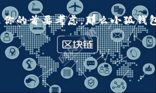 小狐钱包（Foxtel Wallet）是一款数字钱包应用，通常用于管理数字货币和进行交易。然而，一些用户可能会发现小狐钱包没有内置浏览器。这种情况可能会让人感到困惑，因为在许多其它钱包应用中，我们习惯于可以直接在应用内浏览网页，进行一些操作。

为什么小狐钱包没有内置浏览器？

首先，要了解小狐钱包的主要功能。小狐钱包的核心目的是安全、高效地管理数字资产。为了实现这一目标，开发团队可能选择简化应用的功能，避免增加一些复杂的浏览器功能，以减少潜在的安全风险。内置浏览器可能会暴露用户于网络攻击的风险，例如钓鱼网站。因此，许多数字钱包选择不设内置浏览器，以增强安全性。

小狐钱包的其他优势

尽管小狐钱包没有浏览器，但它在其他方面仍然具备一些显著的优势。比如，其用户界面友好，操作简单，适合初学者使用。同时，小狐钱包提供多种资产的管理功能，用户可以方便地查看和管理自己的数字货币。此外，钱包具备诸多安全防护措施，如双重认证和加密技术，保护用户的资产安全。

如何解决没有浏览器的问题？

如果用户在使用小狐钱包时需要访问某些网站，可以考虑以下几种解决方案：

ul
    li使用外部浏览器：用户可以在手机或其他设备上使用常见的浏览器（如Chrome、Safari等）访问需要的网站。在进行任何交易或输入敏感信息之前，确保使用安全的网络连接。/li
    li在电脑上操作：如果条件允许，用户可以在电脑上使用浏览器进行操作。这种方式通常会更为方便，也便于进行复杂的交易。/li
    li咨询客服：如果对小狐钱包的具体功能有疑问，建议联系小狐钱包的客服获取帮助。客服通常会提供详细的信息，帮助用户解决问题。/li
/ul

用户体验的个性化视角

在我早期接触数字货币的时候，我也曾遇到过类似的困惑。那时候，我经常使用一些钱包应用，发现有些应用内置浏览器，方便我直接在应用内完成操作。然而，我逐渐意识到，安全性才是最重要的。经过几次因为使用内置浏览器而导致的潜在风险后，我开始倾向于使用那些不带浏览器的钱包，因为它们能更好地保护我的资产。这让我在本质上明白了一个道理：便捷和安全其实是可以兼得的，只是我们需要找到合适的方式来平衡二者。

总结：小狐钱包的价值

虽然小狐钱包缺乏内置浏览器，但它专注于提供安全和高效的数字资产管理功能，这一点无疑是值得用户信赖的。从我的个人经历来看，选择一款合适的钱包应用应当根据自身需求来判断。如果安全性是你的首要考虑，那么小狐钱包或许是一个不错的选择。同时，在进行交易时，合理利用外部工具和平台也能帮助实现更好的用户体验。

希望这些信息能够帮助你更好地理解为什么小狐钱包没有内置浏览器以及如何适应这种设计。随着数字货币的不断发展，保持警惕和适应变化是我们每个用户所需具备的重要能力。

关键词：小狐钱包, 数字钱包, 安全性