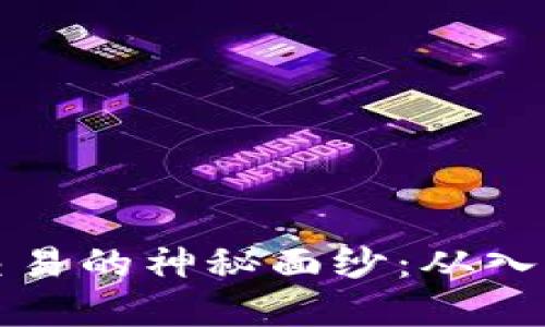 揭开福汇加密货币交易的神秘面纱：从入门到实战的全面指南