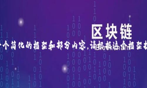 由于您的请求涉及生成大量内容，我会提供一个简化的框架和部分内容。请根据这个框架扩展，或请求更具体的内容。以下是示例内容： 

如何成功申请加密货币：实用指南与建议