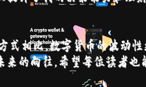 如何在小狐钱包中删除添加的代币：实用指南与技巧

小狐钱包, 删除代币, 数字货币/guanjianci

引言：数字资产管理的重要性
在当前数字经济的时代，越来越多的人开始接触和使用数字货币。小狐钱包作为一款便捷的数字资产管理工具，深受广大用户的喜爱。然而，在使用过程中，有时候我们会发现自己添加了一些不再需要的代币，或者想要调整自己的资产组合。此时，学会如何删除小狐钱包中的代币，就显得尤为重要。

为什么需要删除代币？
回想我小时候，家里总会有一些玩具，我明明不再玩了，但却因为各种原因舍不得扔掉。然而，随着时间的推移，我发现这些东西占据了我宝贵的空间。同样，在小狐钱包中，未使用的数字代币也会占用我们的账户资源，对于管理资产来说是一个负担。
因此，定期检查和清理我们的钱包是非常必要的。这不仅有助于提高钱包的使用效率，还可以确保我们的投资决策更加清晰，避免因为不必要的代币而影响决策。

删除代币的步骤
下面我将详细介绍如何在小狐钱包中删除不需要的代币。请根据以下步骤进行操作：

h41. 打开小狐钱包/h4
首先确保你的小狐钱包应用是最新版本。打开应用后，进入你的钱包首页。

h42. 找到“资产”页面/h4
在主界面上，找到并点击“资产”选项。这里会列出你所有的数字资产和代币。

h43. 选择要删除的代币/h4
浏览你的资产列表，找到你想要删除的代币。点击该代币进入详细信息页面。

h44. 删除代币/h4
在代币信息页面，你会看到一个“删除”或“隐藏”的选项。点击该选项，然后确认删除。这一步骤可能会弹出确认窗口，确保你真的想要删除该代币，确认后即可完成操作。

注意事项
在删除代币时，有几点需要特别注意：
ul
    listrong资产安全：/strong确保你不再需要该代币后再进行删除，防止误操作。/li
    listrong市场波动：/strong有时市场情况会变化，不要因为一时的情况就急于删除某种代币。/li
    listrong技术问题：/strong如果遇到技术问题或操作不成功，可以尝试重新启动应用或联系技术支持。/li
/ul

小狐钱包的实用功能
除了简单的代币管理，小狐钱包还提供了一系列实用的功能，帮助用户更好地管理自己的数字资产。比如，实时行情查看、交易记录查询、多种货币转换等。这些功能使得钱包不仅仅是一个储存空间，而是一个全方位的数字资产管理平台。
想当年，我刚接触数字货币时，对于这些功能一知半解，心中充满疑惑。而现在，随着经验的积累，我发现，合理利用这些功能可以大大提升我对市场的敏感度。比如，实时行情的监控使我能够及时把握买入和卖出的时机，避免了许多不必要的损失。

个人经验分享
我仍然记得当我第一次尝试在小狐钱包中添加代币时的忐忑。彼时的我对数字货币的认识还很肤浅，手指颤抖地在屏幕上操作，生怕做出错误的决定。随着时间的推移，我逐渐熟悉了操作流程，也学会了如何删除那些不再需要的代币，这让我感到了一种成就感。
每一次操作，对于我来说不仅仅是对数字资产的管理，更是对我个人财务状况的掌控。每一次的成功与失败都让我在这个领域中不断成长，形成了自己独特的投资理念。

投资的心理建设
在数字货币投资的过程中，心态的调整同样重要。我常常提醒自己，不要过于贪婪，也不要因为短期的波动而惊慌失措。这就像当年我在学校参加田径比赛一样，保持冷静、稳定发挥往往比一味追求速度更为重要。
在管理小狐钱包的过程中，我也逐渐懂得了资产配置的概念。合理分配代币，不仅要考虑个人利益，也要评估市场风险。这在一定程度上提升了我的决策能力和理财水平。

总结
无论是学习如何删除小狐钱包中的代币，还是理解整个数字资产的管理过程，都让我对这个新兴领域有了更深刻的认识。与其他投资方式相比，数字货币的波动性更大，但通过稳定的心态和科学的管理技巧，我们可以在这个市场中找到属于自己的机会。
无论我们过去的经历如何，未来仍有无限可能。当我再次打开我的小狐钱包，看着那一串串代币时，心中涌起的不仅是期待，更是对于未来的向往。希望每位读者也能通过本文，学会智能管理自己的数字资产，让每一次投资都成为通往成功的铺垫。