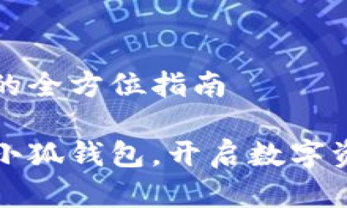 建立小狐钱包的全方位指南

如何轻松建立小狐钱包，开启数字资产管理新篇章