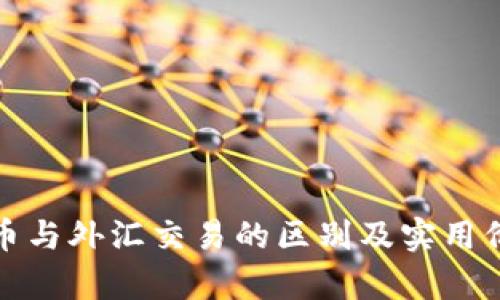 加密货币与外汇交易的区别及实用价值解析