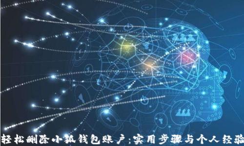 
如何轻松删除小狐钱包账户：实用步骤与个人经验分享