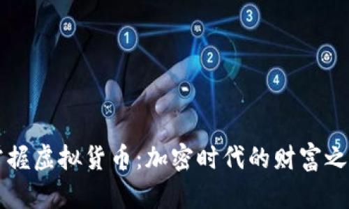 掌握虚拟货币：加密时代的财富之钥