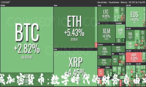 
栾城加密货币：数字时代的财务自由之路