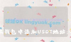 如何在小狐钱包中添加U