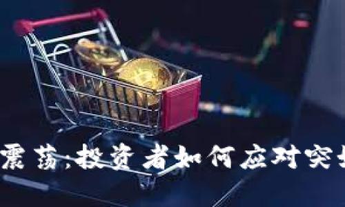 加密货币市场震荡：投资者如何应对突如其来的暴跌?