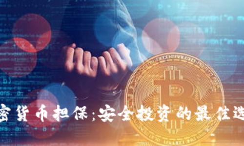 加密货币担保：安全投资的最佳选择
